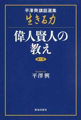 平澤興講話選集「生きる力」 第１巻 偉人賢人の教えの通販/平澤 興