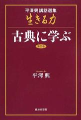 平澤興講話選集「生きる力」 第２巻 古典に学ぶの通販/平澤 興 - 紙の