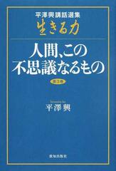 平澤興講話選集「生きる力」 第３巻 人間、この不思議なるものの通販