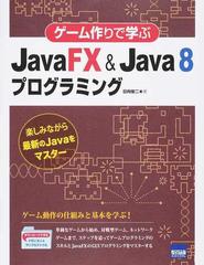 ゲーム作りで学ぶｊａｖａｆｘ ｊａｖａ ８プログラミング 楽しみながら最新のｊａｖａをマスターの通販 日向 俊二 紙の本 Honto本の通販ストア