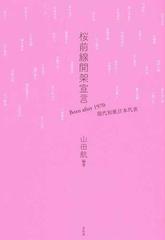 桜前線開架宣言 ｂｏｒｎ ａｆｔｅｒ １９７０現代短歌日本代表の通販 山田 航 小説 Honto本の通販ストア