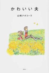 かわいい夫の通販 山崎 ナオコーラ 紙の本 Honto本の通販ストア