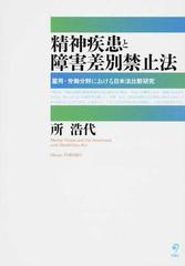 精神疾患と障害差別禁止法 雇用・労働分野における日米法比較研究の