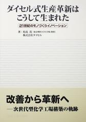 ダイセル式生産革新はこうして生まれた ２１世紀のモノづくりイノベーションの通販 松島 茂 ダイセル 紙の本 Honto本の通販ストア