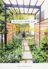 ｇａｒｄｅｎ ｈａｎｄｂｏｏｋ 庭づくりがたっぷり楽しめる本の通販 松田 行弘 紙の本 Honto本の通販ストア