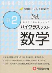 ハイクラステスト数学 むりなく高い学力がつく 中２の通販/中学数学