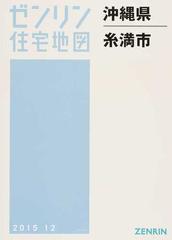 ゼンリン住宅地図沖縄県糸満市