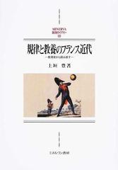 規律と教養のフランス近代 教育史から読み直す （ＭＩＮＥＲＶＡ西洋史ライブラリー）