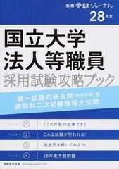 国立大学法人等職員採用試験攻略ブック 統一試験の過去問（教養試験）＆機関別二次試験情報大公開！ ２８年度 （別冊受験ジャーナル）