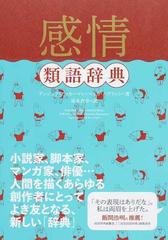 感情類語辞典の通販 アンジェラ アッカーマン ベッカ パグリッシ 小説 Honto本の通販ストア
