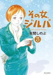 その女 ジルバ 3 漫画 の電子書籍 無料 試し読みも Honto電子書籍ストア