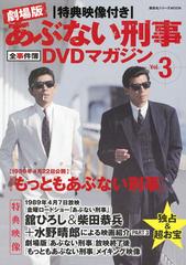 特典映像付き 劇場版あぶない刑事 全事件簿dvdマガジン Vol 3 もっともあぶない刑事の通販 講談社 紙の本 Honto本の通販ストア