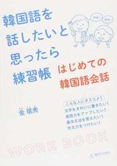 韓国語を話したいと思ったら練習帳 はじめての韓国語会話の通販 金 珉秀 紙の本 Honto本の通販ストア