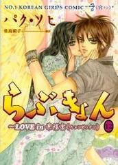 らぶきょん Love In 景福宮 155 漫画 の電子書籍 無料 試し読みも Honto電子書籍ストア