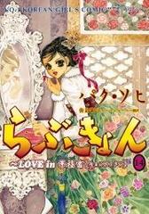 らぶきょん Love In 景福宮 180 漫画 の電子書籍 無料 試し読みも Honto電子書籍ストア
