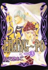 LILING～PO（33）（漫画）の電子書籍 - 無料・試し読みも！honto電子書籍ストア