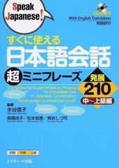 すぐに使える日本語会話超ミニフレーズ発展２１０ 中 上級編の通販 水谷 信子 高橋 尚子 紙の本 Honto本の通販ストア