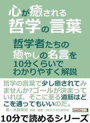 心が癒される哲学の言葉 哲学者たちの癒やしの名言を１０分くらいでわかりやすく解説 の電子書籍 Honto電子書籍ストア