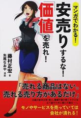 マンガでわかる 安売りするな 価値 を売れ の通販 藤村 正宏 矢尾 なおや 紙の本 Honto本の通販ストア