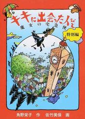 キキに出会った人びと 魔女の宅急便〈特別編〉の通販/角野 栄子/佐竹