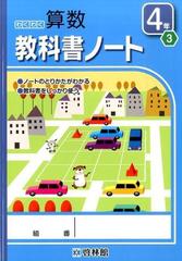 わくわく算数教科書ノート 4年3 3の通販 紙の本 Honto本の通販ストア わくわく算数教科書ノート 4年3 3の通販 紙の本 Honto本の通販ストア