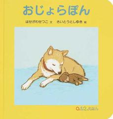 おじょらぽんの通販 はせがわ せつこ さいとう としゆき 紙の本 Honto本の通販ストア