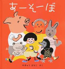 あーそーぼの通販 やぎゅう まちこ 紙の本 Honto本の通販ストア