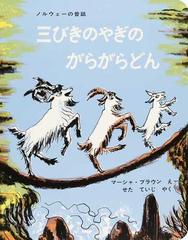 三びきのやぎのがらがらどん ノルウェーの昔話 （傑作絵本劇場）