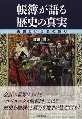 ブランド登録なし 帳簿が語る歴史の真実 通説という名の誤り／渡邉泉(著者) - www.bigstepsfoundations.com