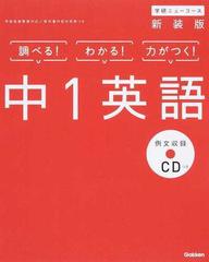 学研ニューコース中１英語 調べる わかる 力がつく 新装版の通販 学研プラス 紙の本 Honto本の通販ストア