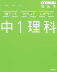 学研ニューコース中１理科 調べる わかる 力がつく 新装版の通販 学研プラス 紙の本 Honto本の通販ストア