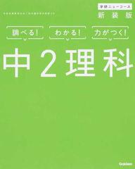 学研ニューコース中２理科 調べる わかる 力がつく 新装版の通販 学研プラス 紙の本 Honto本の通販ストア