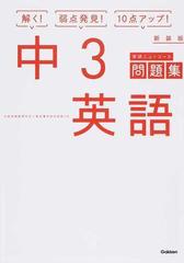 学研ニューコース問題集中３英語 解く 弱点発見 １０点アップ 新装版の通販 学研プラス 紙の本 Honto本の通販ストア