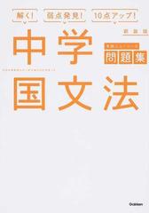 学研ニューコース問題集中学国文法 解く！弱点発見！１０点アップ！ 新装版の通販/学研プラス - 紙の本：honto本の通販ストア