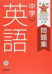 中学英語 新装版の通販 日台 滋之 ａｄａｍ ｈａｌｂｕｒ 紙の本 Honto本の通販ストア