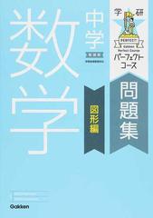 中学数学 新装版 図形編の通販 牧野 正博 柴山 達治 紙の本 Honto本の通販ストア