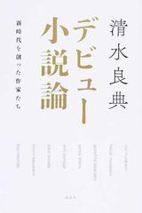 デビュー小説論 新時代を創った作家たちの通販 清水良典 小説 Honto本の通販ストア