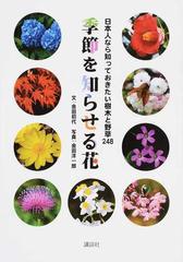 季節を知らせる花 日本人なら知っておきたい樹木と野草２４８の通販 金田初代 金田洋一郎 紙の本 Honto本の通販ストア