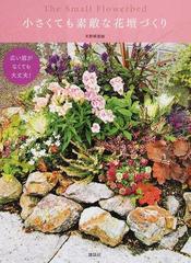 小さくても素敵な花壇づくり 広い庭がなくても大丈夫 の通販 天野麻里絵 紙の本 Honto本の通販ストア
