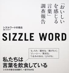 シズルワードの現在 おいしいを感じる言葉 調査報告の通販 ｂ ｍ ｆｔ 紙の本 Honto本の通販ストア