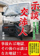 示談交渉人交通事故の恐るべき舞台裏の電子書籍 Honto電子書籍ストア