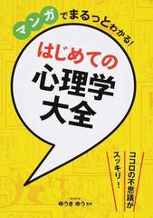 マンガでまるっとわかる はじめての心理学大全の通販 ゆうき ゆう 紙の本 Honto本の通販ストア