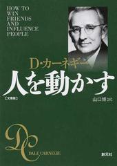 人を動かす 文庫版の通販/Ｄ．カーネギー/山口 博 - 紙の本：honto本の