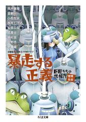 暴走する正義の通販 筒井 康隆 日本ｓｆ作家クラブ ちくま文庫 紙の本 Honto本の通販ストア