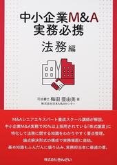 中小企業Ｍ＆Ａ実務必携 法務編