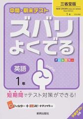 中間・期末テストズバリよくでる英語 三省堂版ニュークラウン １年