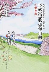 大人になるまでに読みたい１５歳の短歌 俳句 川柳 １ 愛と恋の通販 黒瀬 珂瀾 紙の本 Honto本の通販ストア