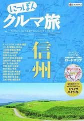 にっぽんクルマ旅信州 本当にいいところを旅する大人のドライブガイド