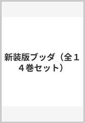 新装版ブッダ（全１４巻セット）の通販/手塚治虫 - コミック：honto本