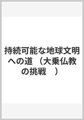 持続可能な地球文明への道/東洋哲学研究所/東洋哲学研究所 - その他